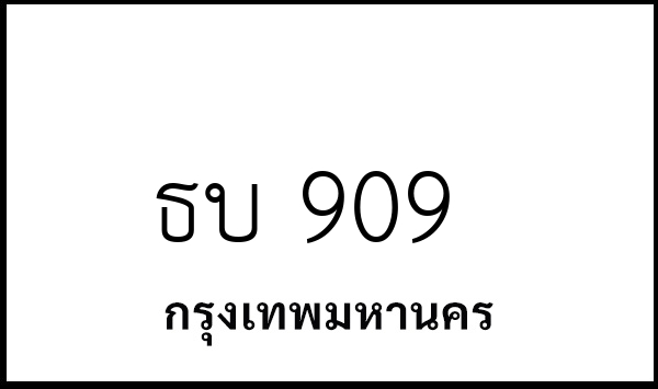 ธบ 909